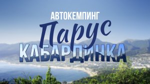 Кемпинг "Парус" в Кабардинке - наш обзор