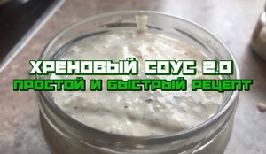 Хреновый соус прост в приготовлении