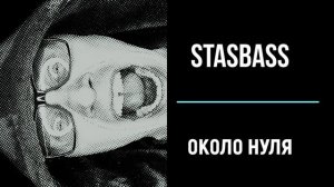 StasBass - Около Нуля