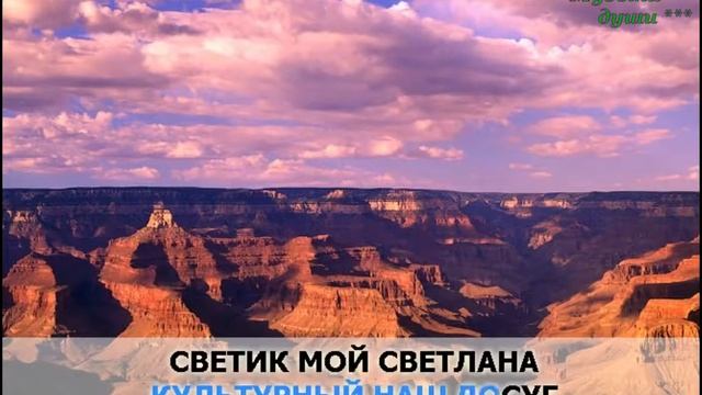 21 "Светик мой,Светлана "-  Минусовка
