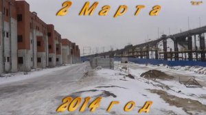 Новый Борский Мост(Стройка от 2 марта 2014г.) Видео 6