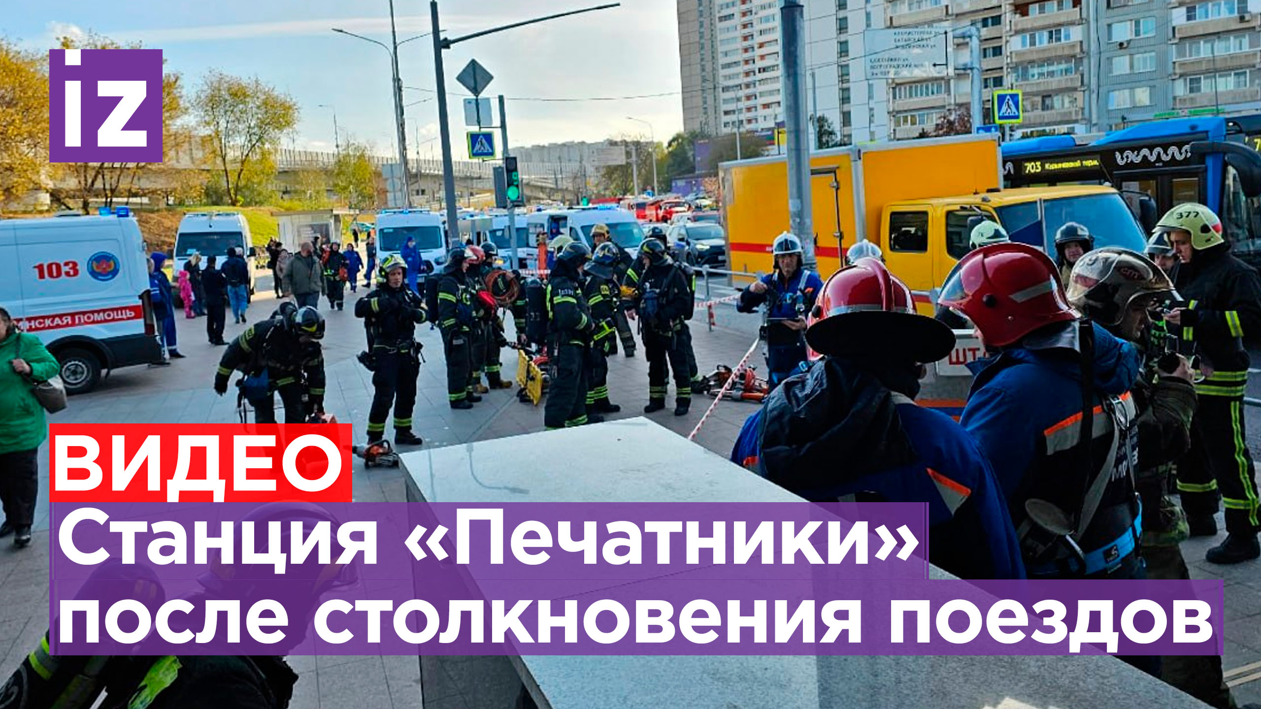Работают спасатели и полиция: пассажиров не пускают на станцию «Печатники» после удара поездов метро