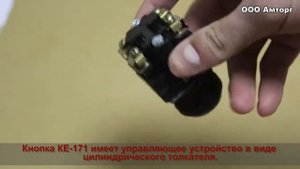 Кнопка КЕ-171