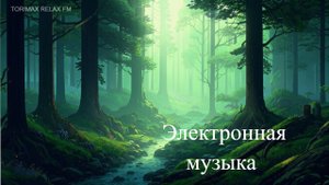 Электронная музыка 9 | Эмбиент | Лучшая музыка 2024 | Музыка