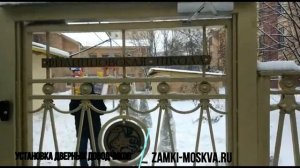 Установка доводчика на калитку: zamki-moskva.ru