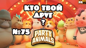 ? КТО ТВОЙ ДРУГ ? | №75 ? ◄ Party Animals