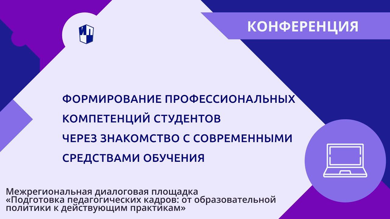 Формирование профессиональных компетенций студентов. Знакомство с современными средствами обучения