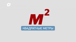 Железная дорога всех рассорила / Квадратные метры
