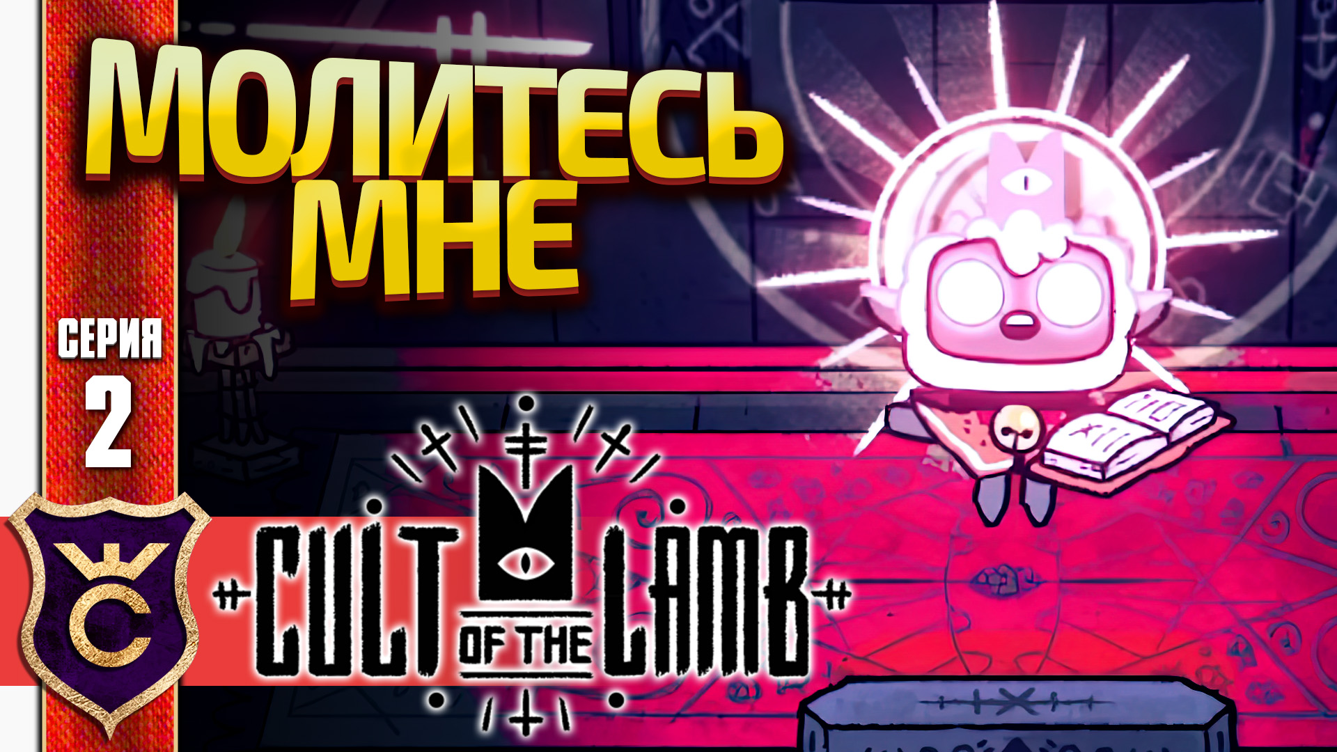 ПЕРВАЯ ПРОПОВЕДЬ В ХРАМЕ! Cult of the Lamb #2