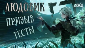 Людовик - призывы и тесты героя ▶ AFKJourney