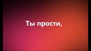 ты прости Господь, не могу молиться, как Давид я
