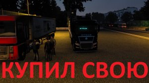 ETS2 КАРЬЕРА С НУЛЯ! ПОСЛЕДНИЙ РЕЙС НА ДЯДЮ! КУПИЛ СВОЮ ФУРУ!!!!