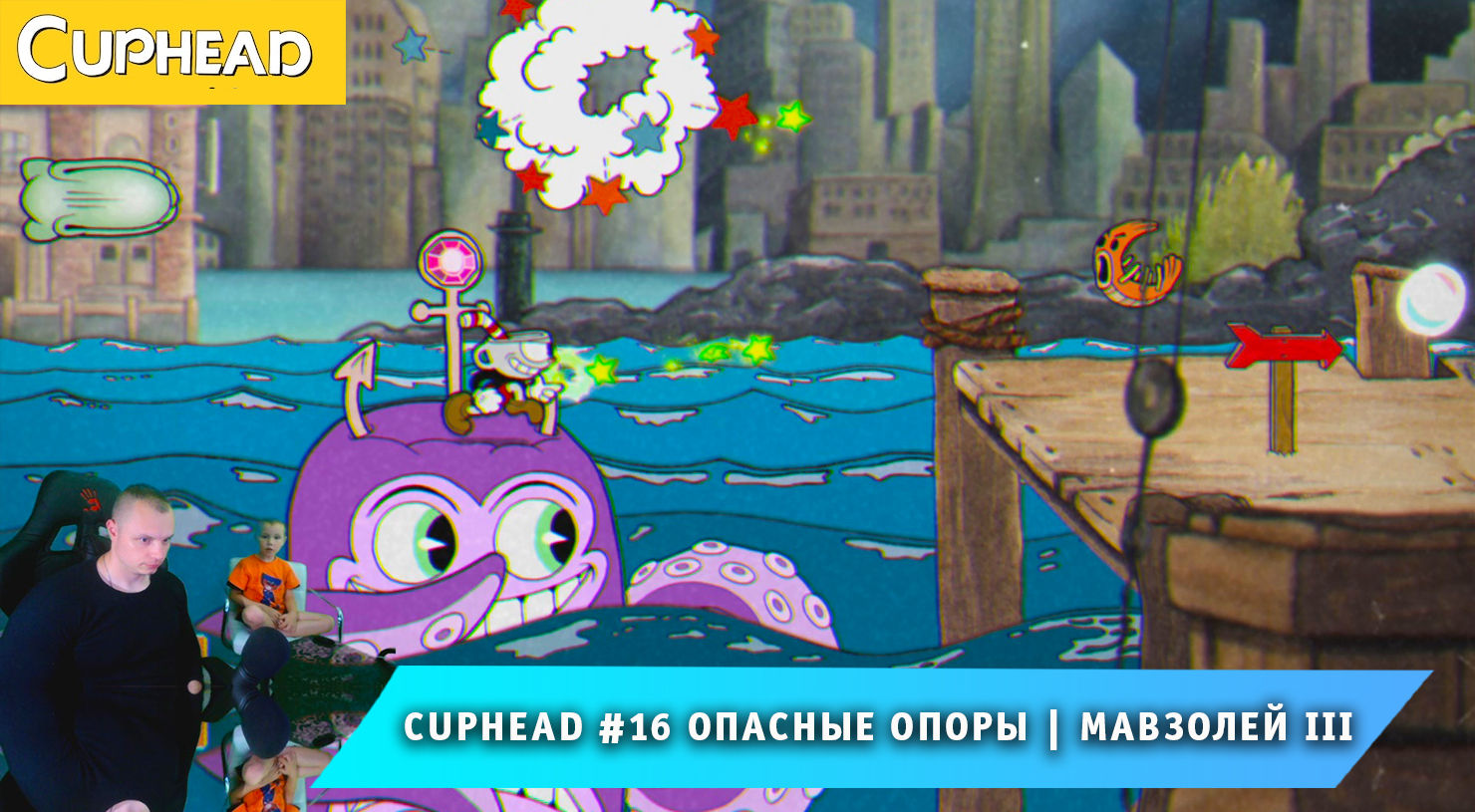 Cuphead - #16 ➤ Опасные Опоры ➤ Мавзолей III ➤ Совместное Прохождение игры Капхед ➤ Капхет