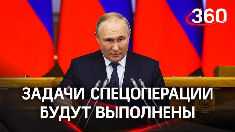 «Задачи спецоперации будут безусловно выполнены»: Путин - о гарантиях мира жителям ЛДНР, Крыма, РФ