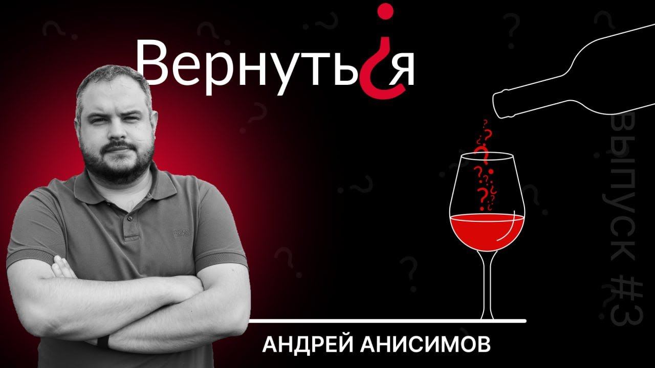 Вернуться? Андрей Анисимов