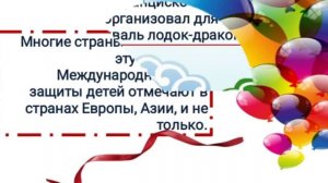 "День Защиты детей. История праздника." Андрюшинская сельская библиотека