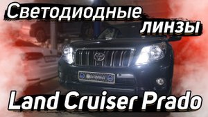 Ставим Bi LED линзы в Land Cruiser Prado 150