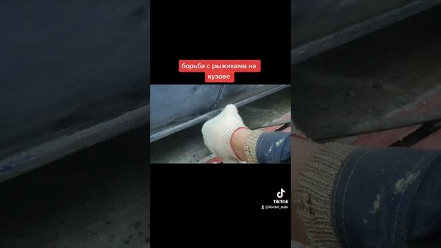 борьба с рыжиками на кузове за копейки смотреть онлайн