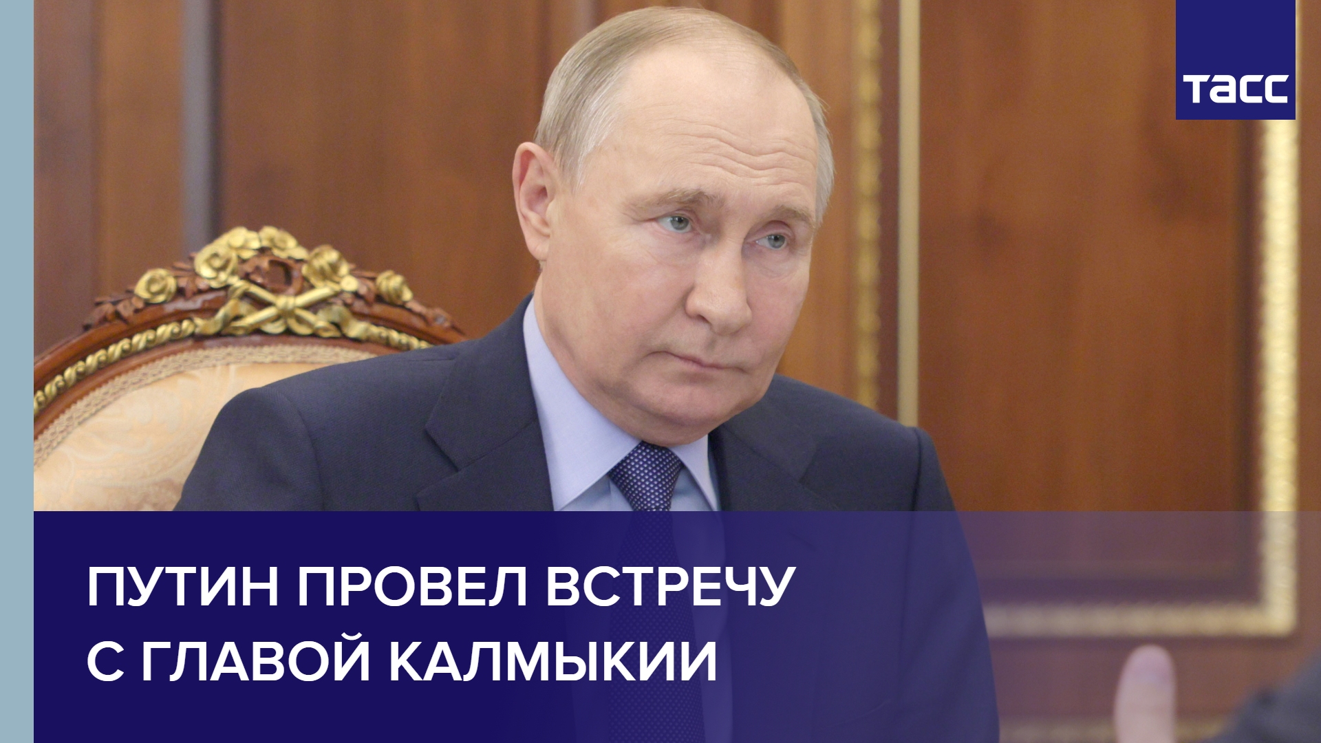 Путин провел встречу с главой Калмыкии