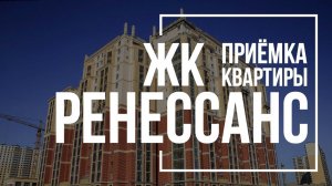 Приемка квартиры в ЖК Ренессанс | AAG | Помощь в приемке квартиры