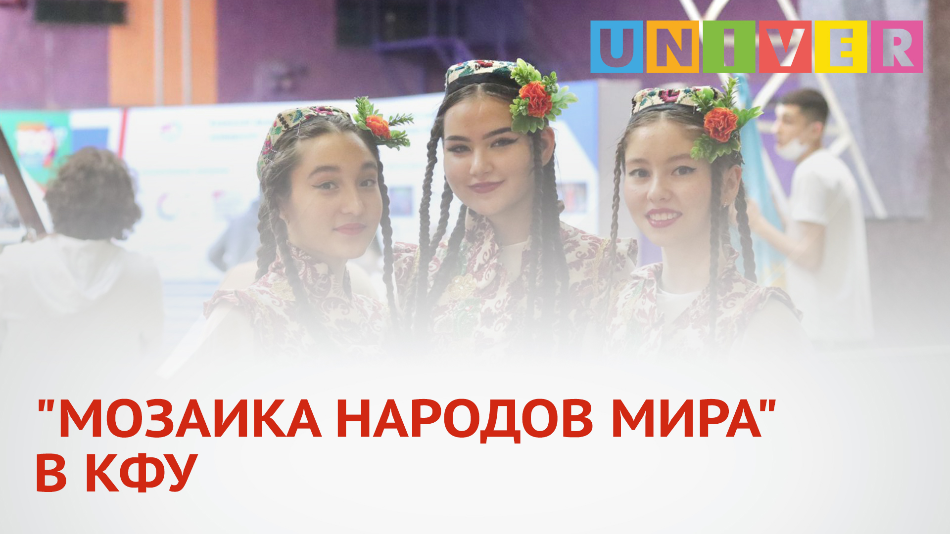 "МОЗАИКА НАРОДОВ МИРА" В КФУ