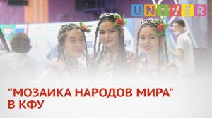 "МОЗАИКА НАРОДОВ МИРА" В КФУ