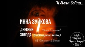 И была война... Инна Зуйкова - Холода (посвящение маме)...2020г..mp4