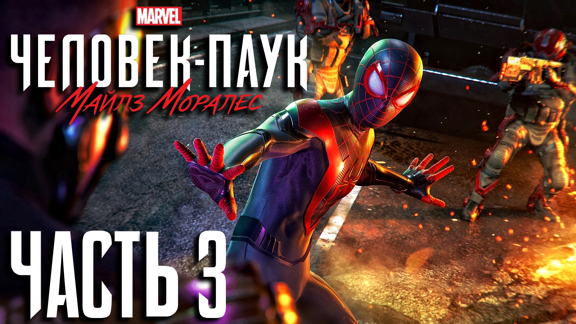 Marvel's Spider-Man- Miles Morales ► Часть 3 ► В тылу врага ► PS5 ► Планы подполья