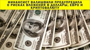 СРОЧНО!!! Финансист Валишвили предупредила о рисках вложения в доллары, евро и криптовалюту