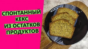 СПОНТАННЫЙ КЕКС ? из остатков продуктов. На остатках закваски левито мадре