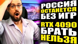 РЕМЕЙК ВЕДЬМАК➤ПОЧЕМУ НЕЛЬЗЯ БРАТЬ RTX 4090➤ОГРАНИЧЕНИЕ ПРОДАЖИ ЗАРУБЕЖНЫХ ВИДЕОИГР В РФ