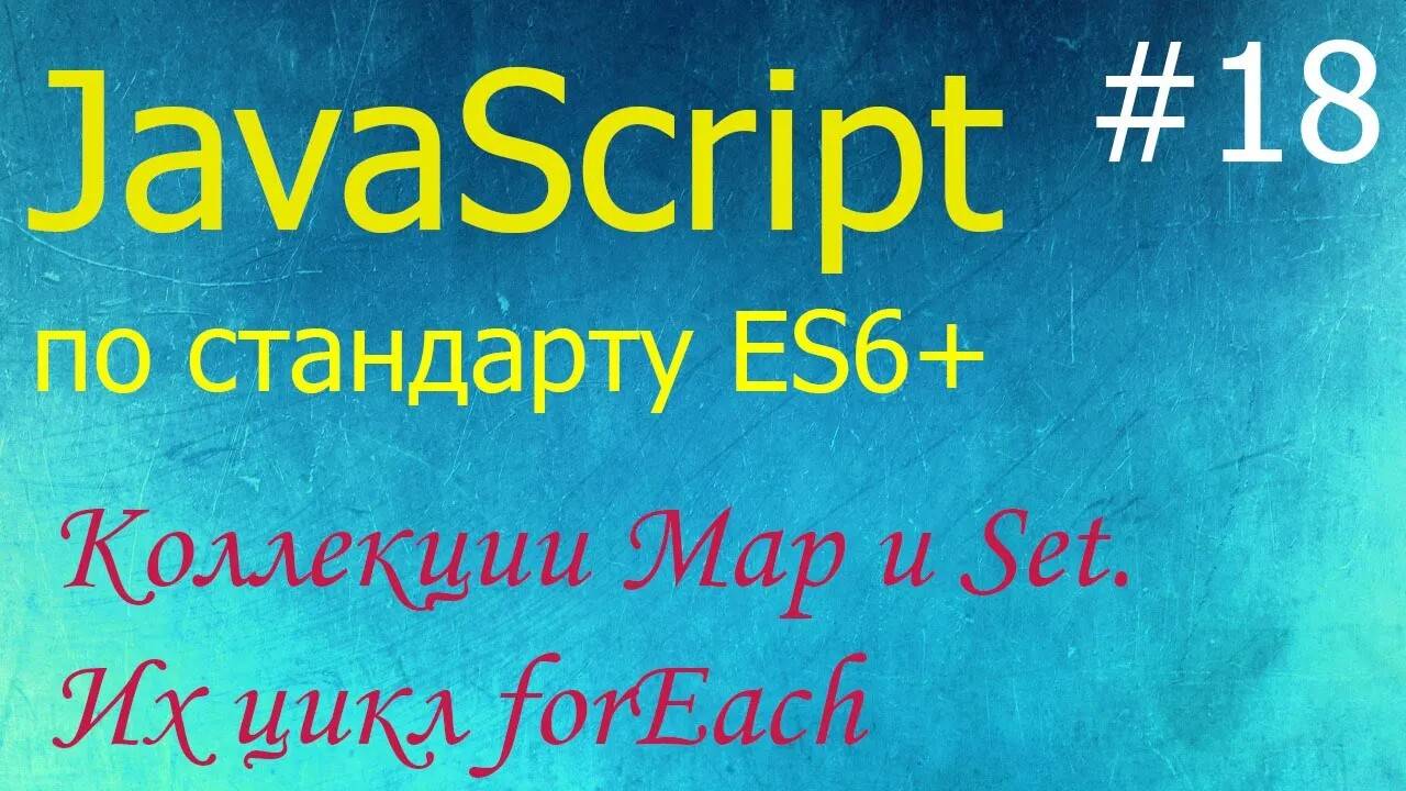 JavaScript #18: коллекции Map и Set