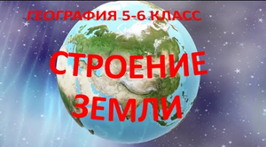 Строение Земли. География 5 класс