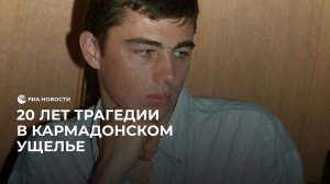 20 лет трагедии в Кармадонском ущелье