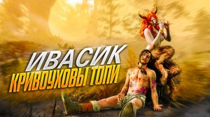 ВЕДЬМАК 3| Ивасик и ПРИКЛЮЧЕНИЯ НА КРИВОУХОВЫХ ТОПЯХ.