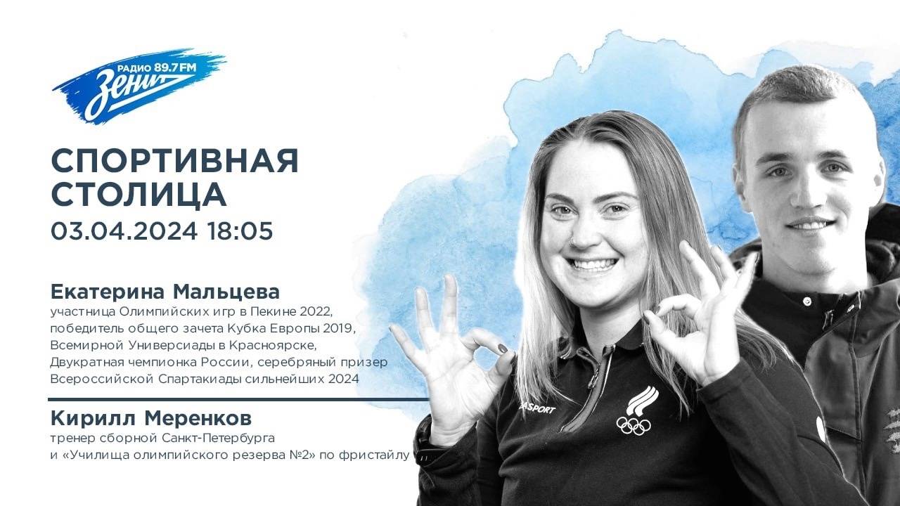 Спортивная Столица. В гостях Екатерина Мальцева и Кирилл Меренков 03.04.2024