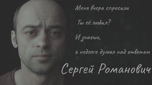 Меня вчера спросили, ты её любил?  Сергей Романович Стихи