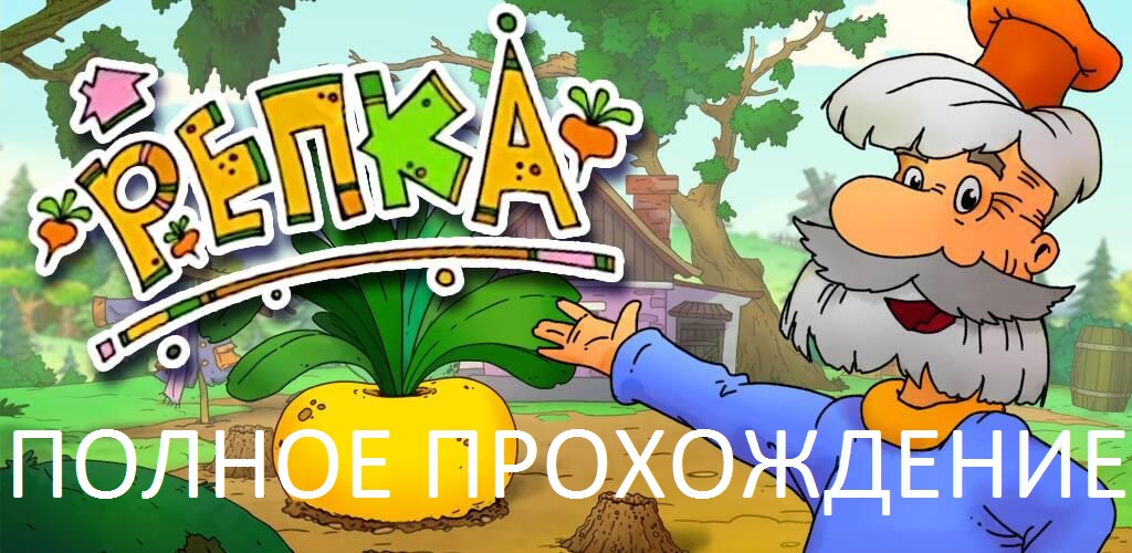 Запусти игру про репку. Игра Репка. Сказка Репка игра. Современная Репка. Репка. Игра - развивайка.