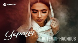 Астемир Насипов - Украду | Премьера трека 2022