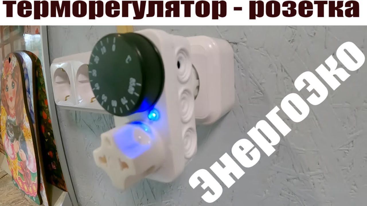 Терморегулятор ЭнергоЭко для обогревателя комнаты в новой пристройке к дому!