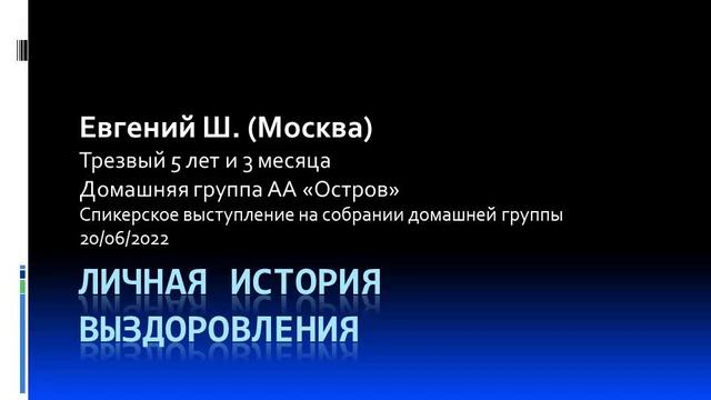 Личная история выздоровления. Евгений Ш. (Москва). Трезвый 5 лет и 3 мес. Спикер на "Острове"