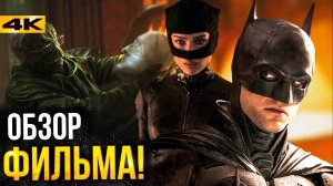Бэтмен - обзор фильма. Ривз лучше Нолана?