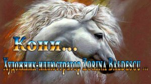 Кони*   Художник иллюстратор Zorina Baldescu