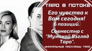 Его чувства к Вам сегодня! 6 позиций. Таро расклад совместно с Каналом "Мужской Взгляд".