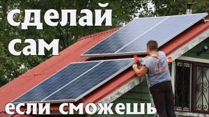 Сэкономь и Собери Сам Свою Собственную Солнечную электроСтанцию. (формула 7С)
