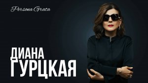 Диана Гурцкая  и Константин Кучеренко - Persona Grata