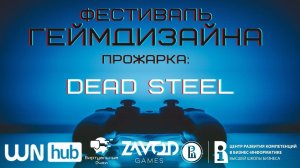 Dead Steel [Прожарка | Фестиваль Геймдизайна 2021]