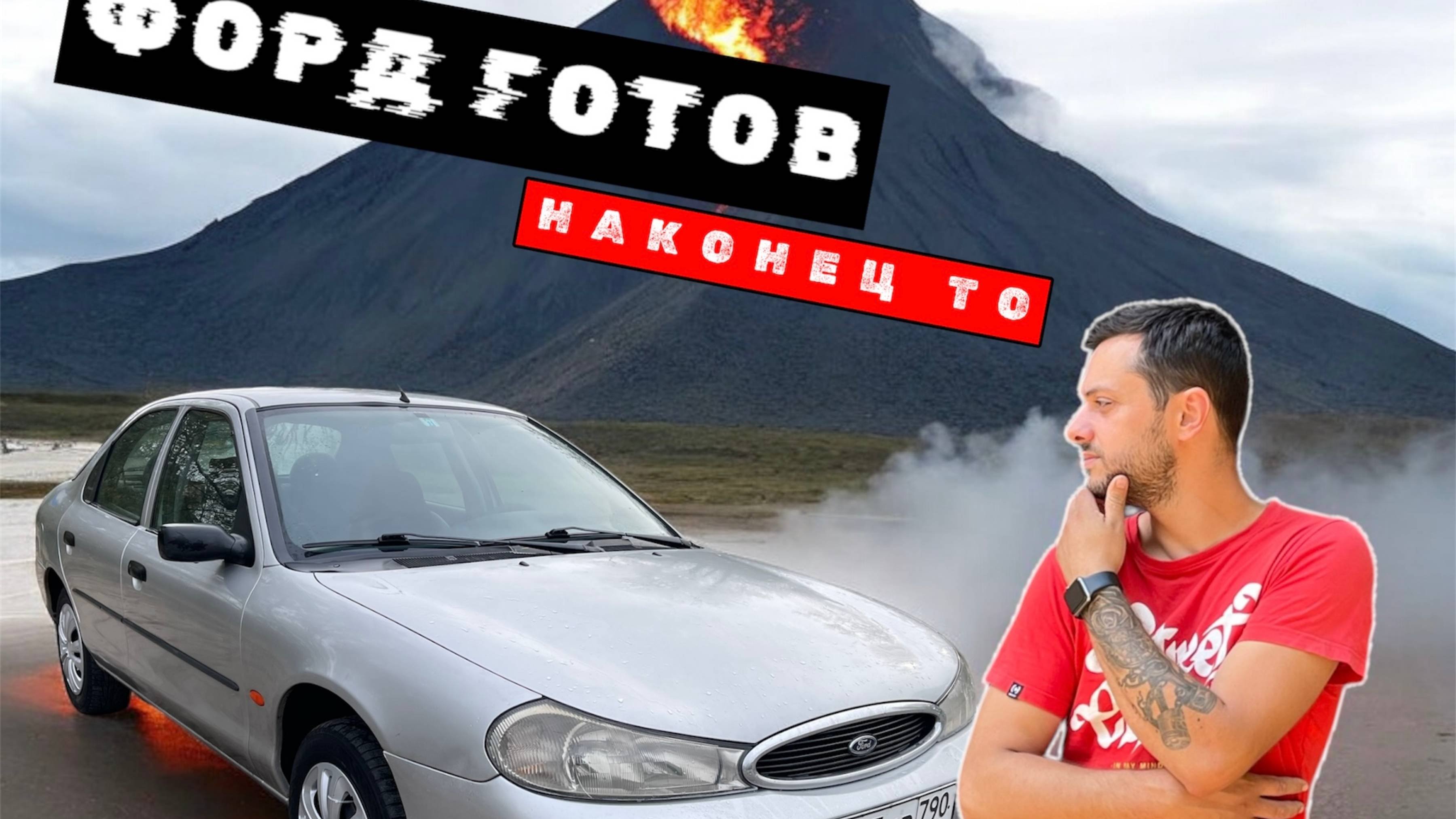 Переделка с автомата на механику/форд поехал