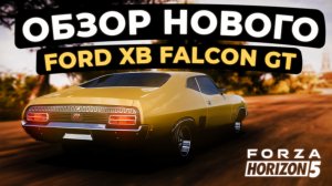 Обзор нового Ford XB Falcon GT в Forza Horizon 5