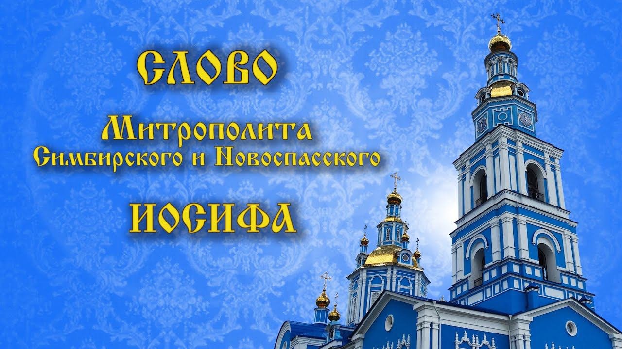 СЛОВО МИТРОПОЛИТА ИОСИФА В ДЕНЬ ПРАЗДНОВАНИЯ ВСЕХ СВЯТЫХ ОТ ВЕКА БОГУ БЛАГОУГОДИВШИХ